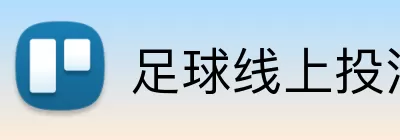 足球线上投注 logo