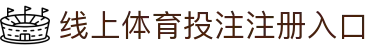 线上体育投注-在线足球投注网站-投注体育和电竞项目
